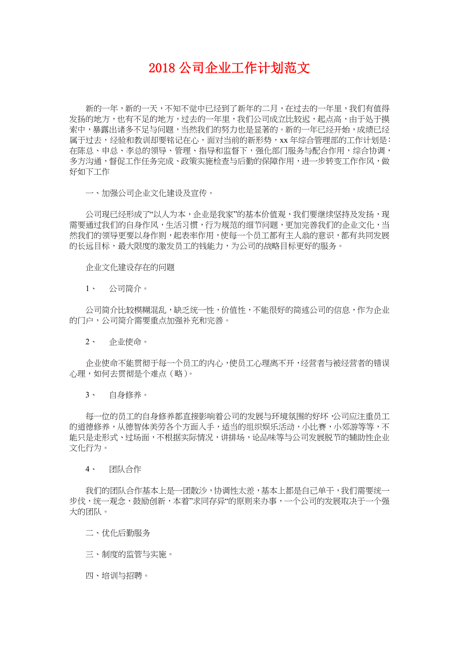 2018公司企业工作计划范文_第1页