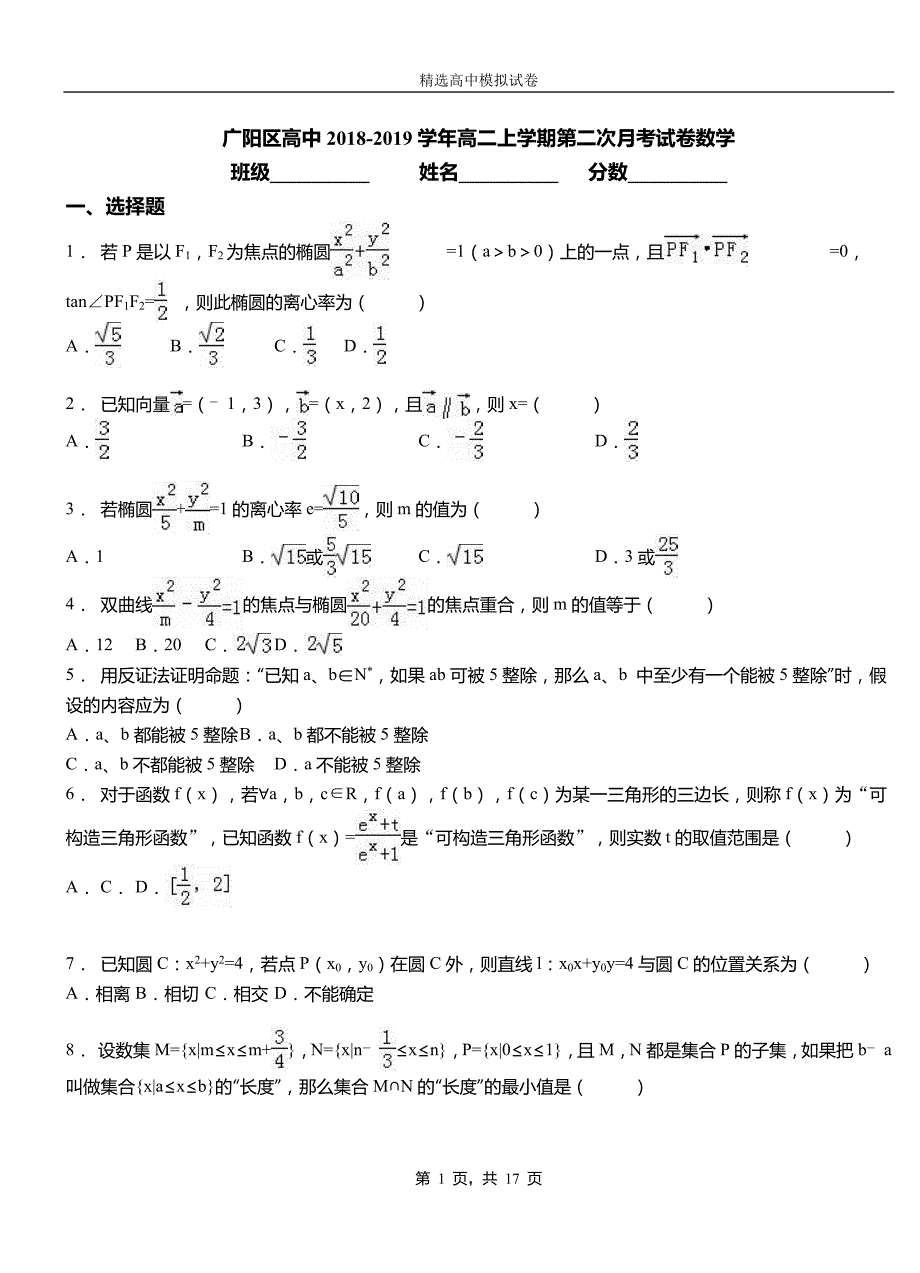 广阳区高中2018-2019学年高二上学期第二次月考试卷数学_第1页