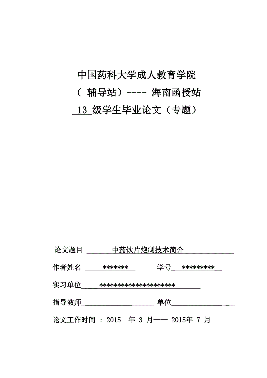 中药学论文毕业论文-中药饮片炮制技术介绍_第1页