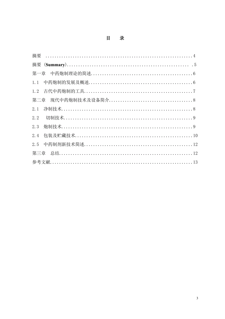 中药学论文毕业论文-中药饮片炮制技术介绍_第3页