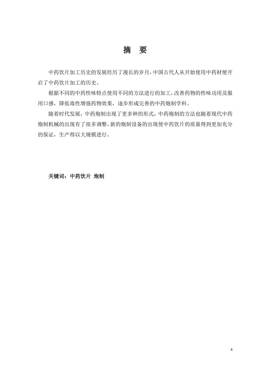 中药学论文毕业论文-中药饮片炮制技术介绍_第4页