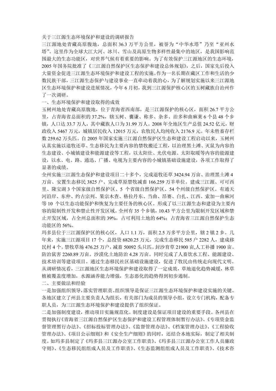 关于三江源生态环境保护和建设的调研报告_第1页