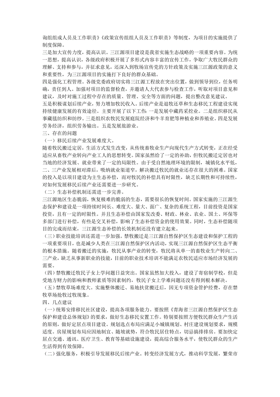 关于三江源生态环境保护和建设的调研报告_第2页