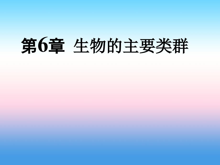 《动物的主要类群》课件1（45张ppt）（华东师大七年级上）_第1页