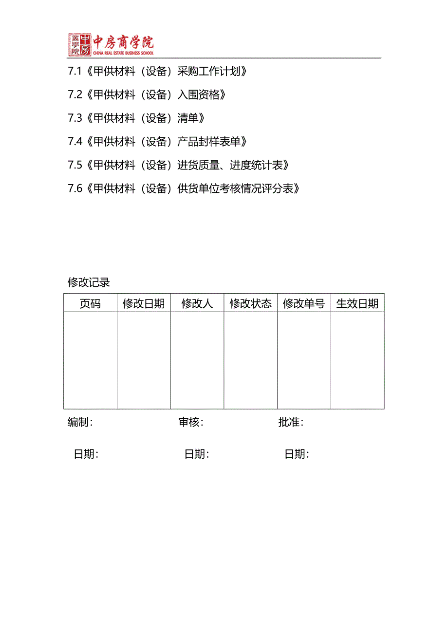 万科工程甲供材料(设备)采购及管理工作程序_第4页