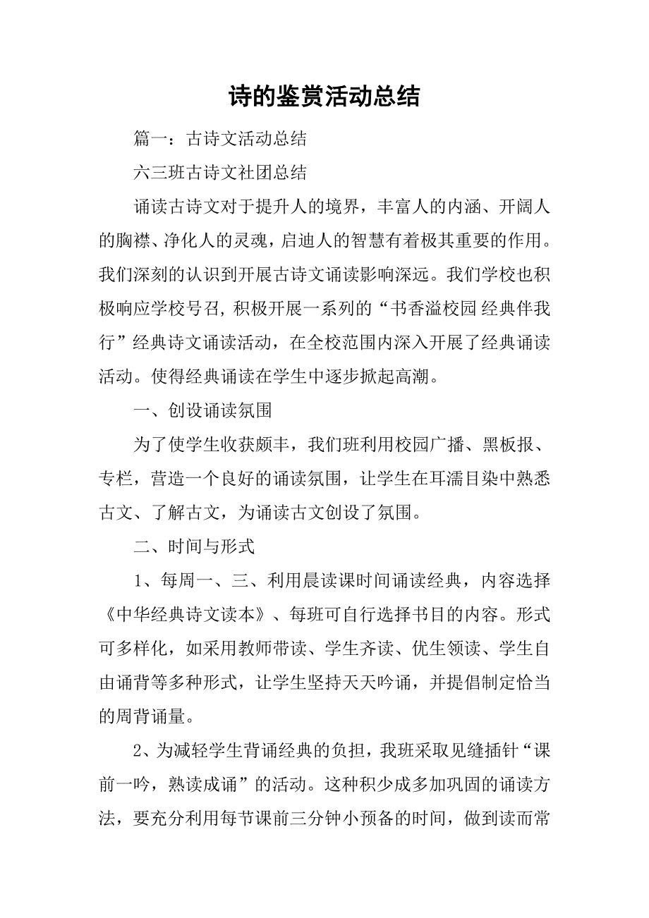 诗的鉴赏活动总结.doc_第1页