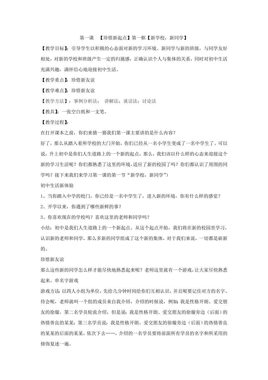 2015-2016学年七年级上思想品德教案：1.1.1《新学校 新同学》（新人教版）_第1页