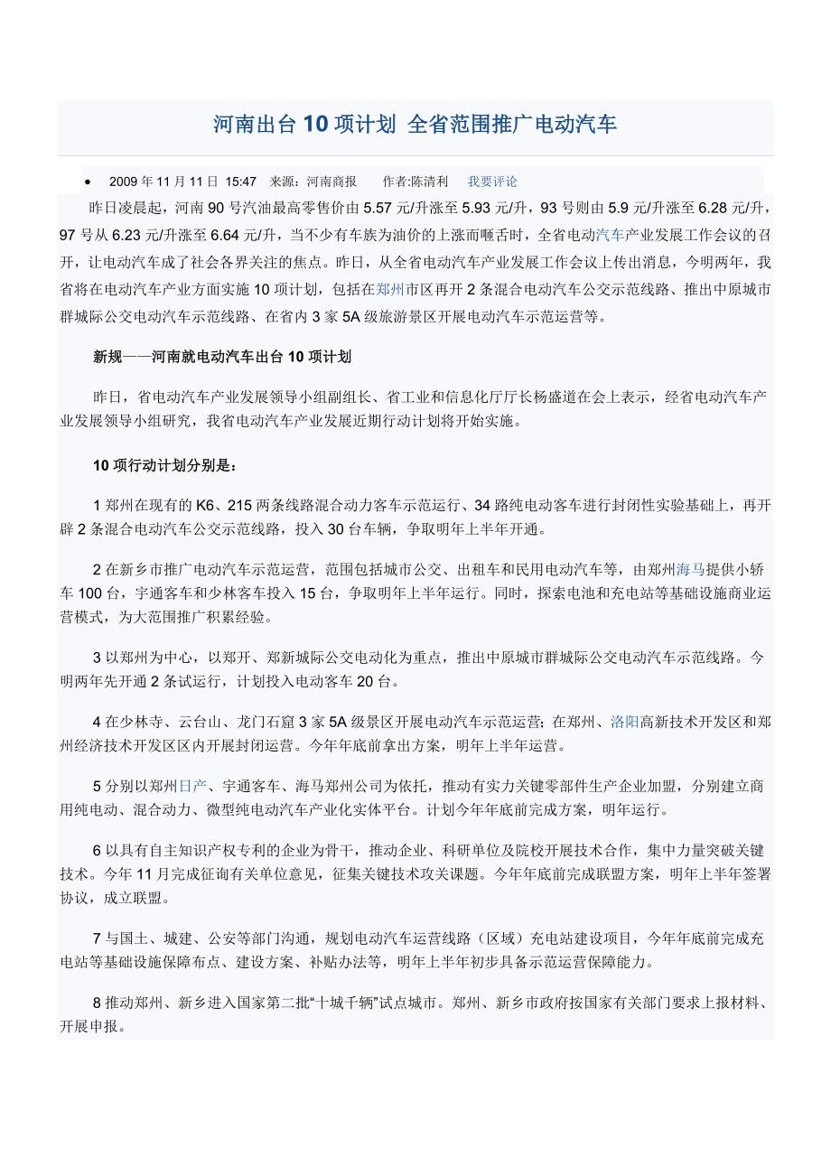 河南出台10项计划全省范围推广电动汽车_第1页