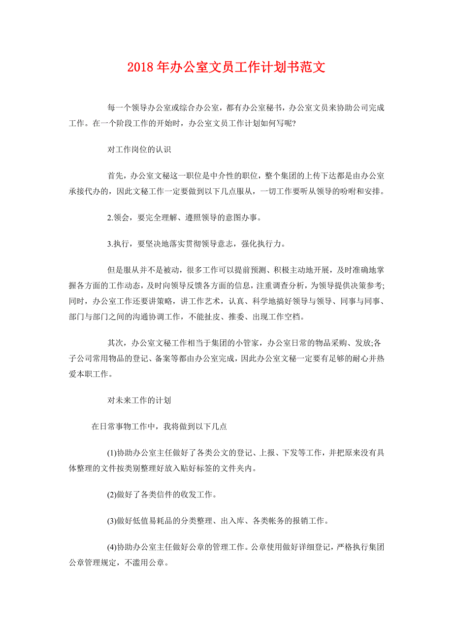 2018年办公室文员工作计划书范文_第1页