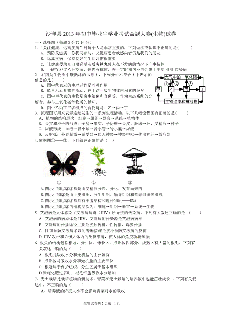 西湖中学生物试题_第1页