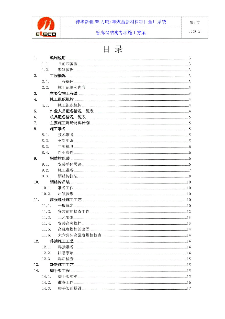 神华钢结构施工方案_第1页