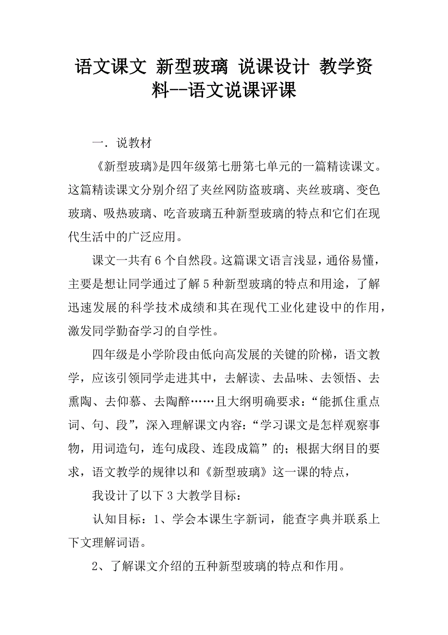 语文课文 新型玻璃 说课设计 教学资料--语文说课评课.doc_第1页