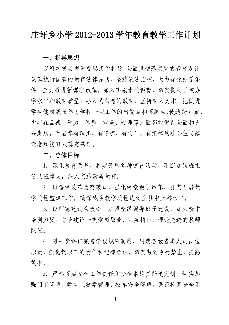 庄圩乡小学2012-2013学年教育教学工作计划_第1页