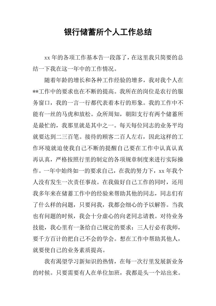 银行储蓄所个人工作总结_2.doc_第1页