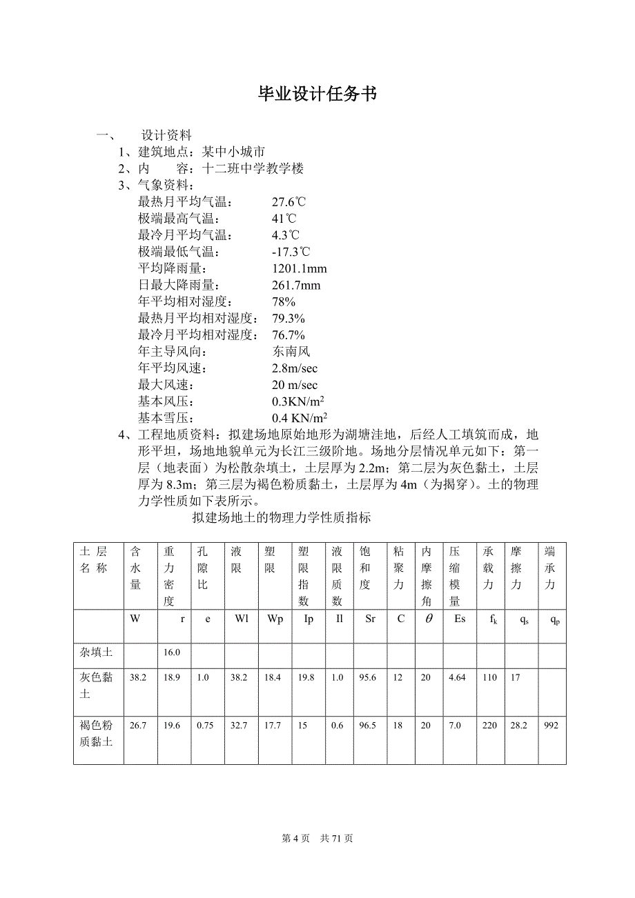 中学教学楼设计土木工程毕业论文_第4页