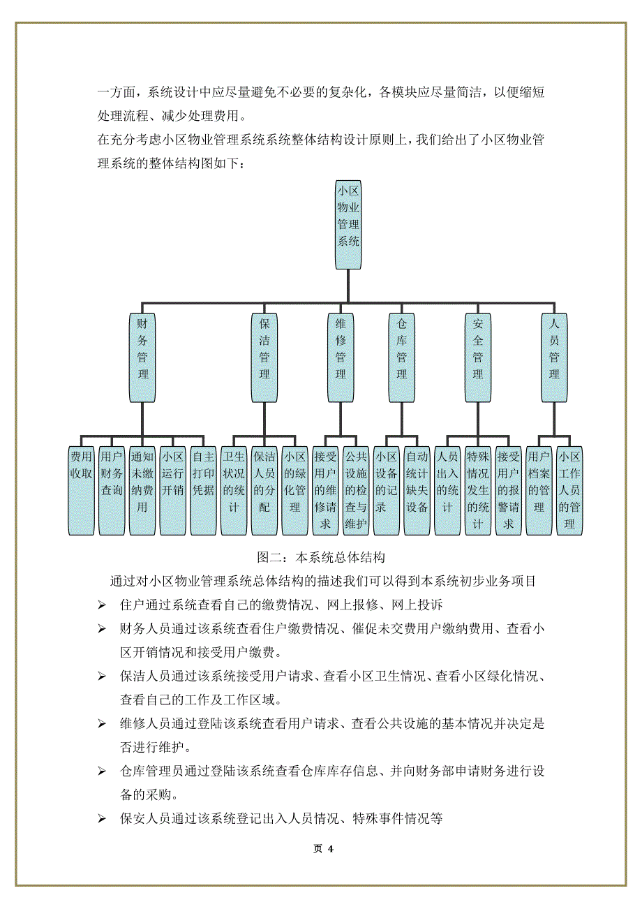 基于uml的小区物业管理系统的分析与设_第4页