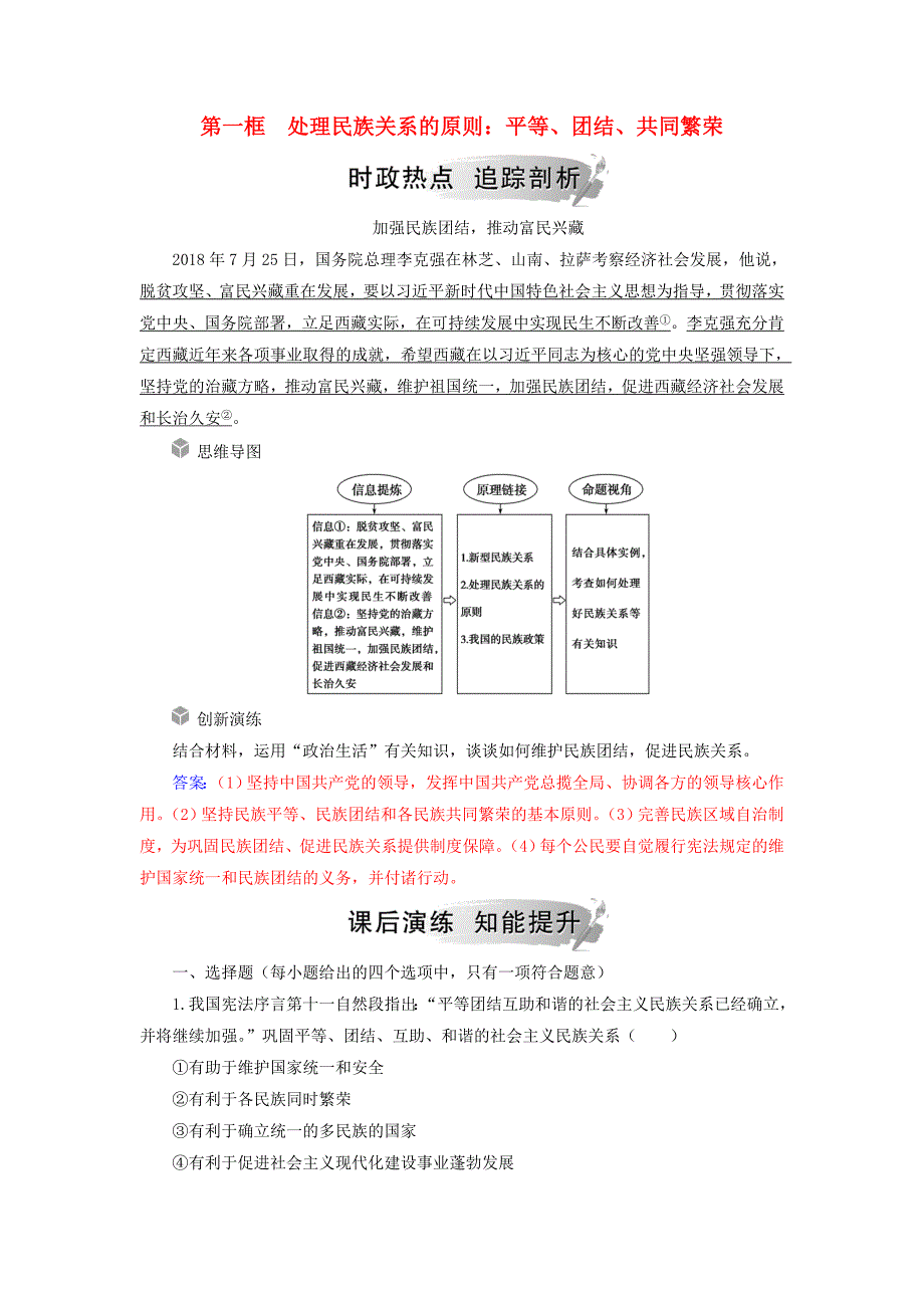 2019春高中政治必修二第七课我国的民族区域自治制度及宗教政策第一框理民族关系的原则：平等、团结、共同繁荣时政热点 word版含解析_第1页