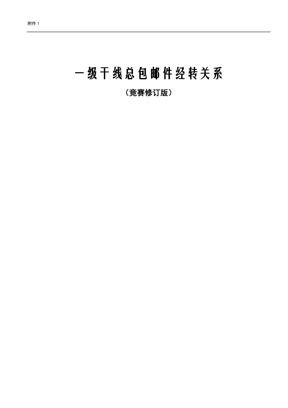 一级干线总包邮件指定经转关系_第1页