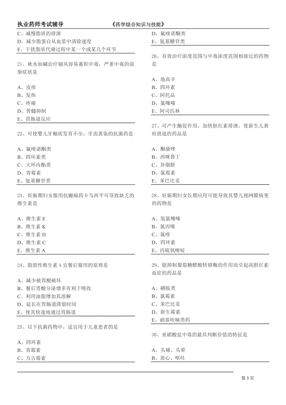 2014年《药学综合知识与技能》模拟试卷_第3页