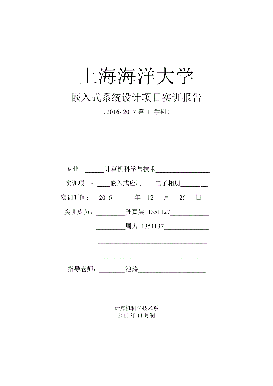 嵌入式系统设计项目实训报告_第1页