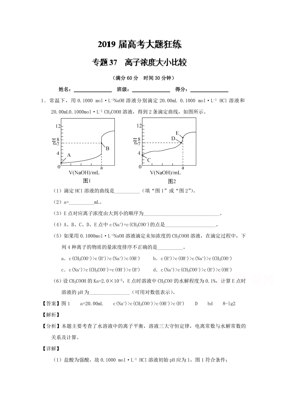 专题37 离子浓度大小比较-2019年高考化学备考之百强校大题狂练系列 word版含解析_第1页