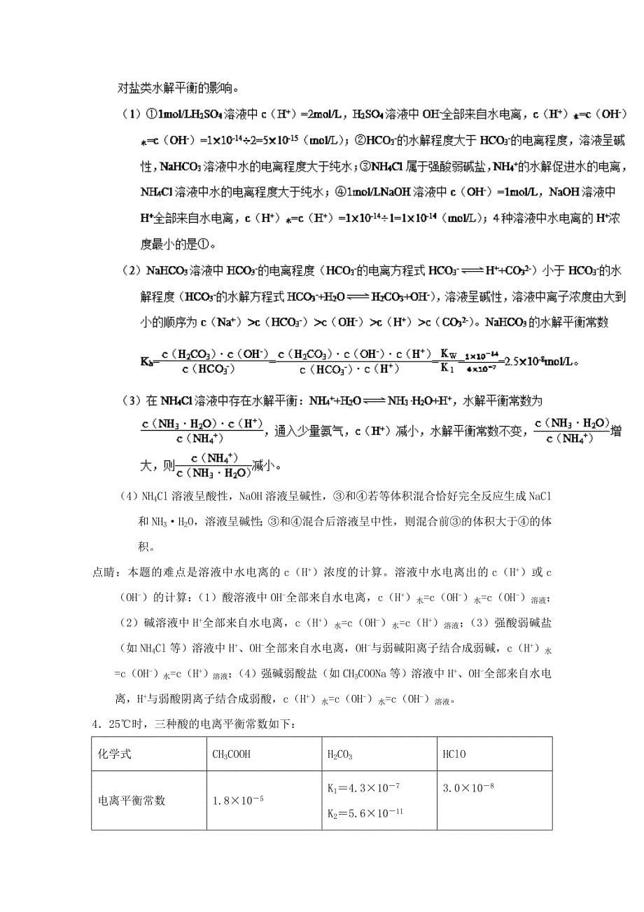 专题37 离子浓度大小比较-2019年高考化学备考之百强校大题狂练系列 word版含解析_第5页