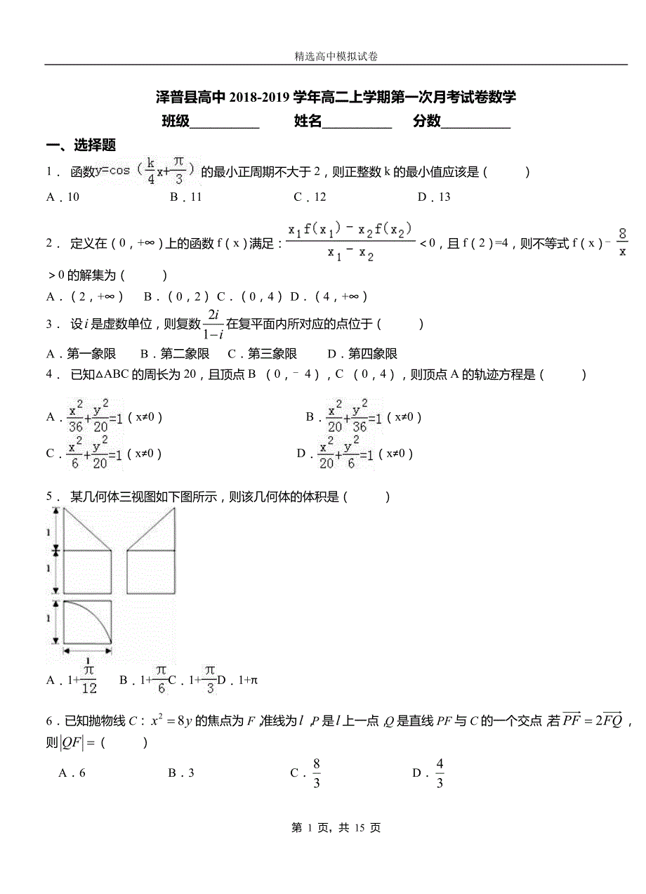 泽普县高中2018-2019学年高二上学期第一次月考试卷数学_第1页