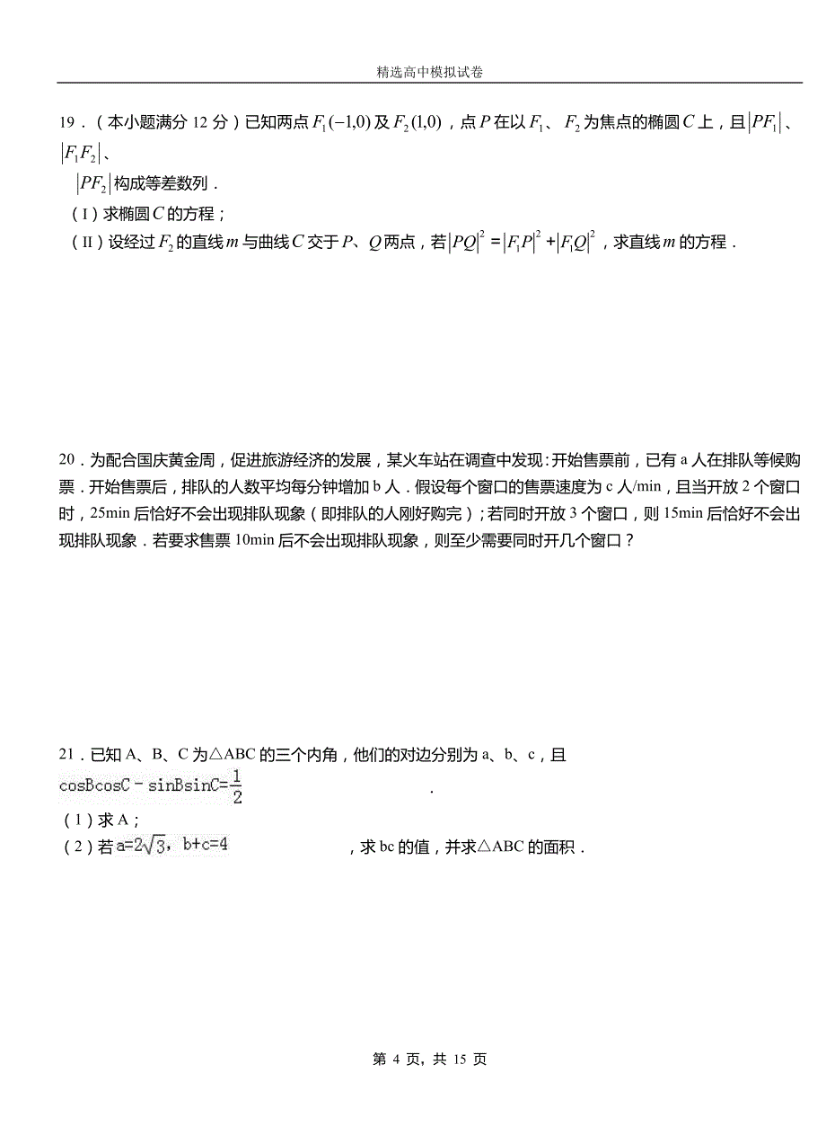 泽普县高中2018-2019学年高二上学期第一次月考试卷数学_第4页