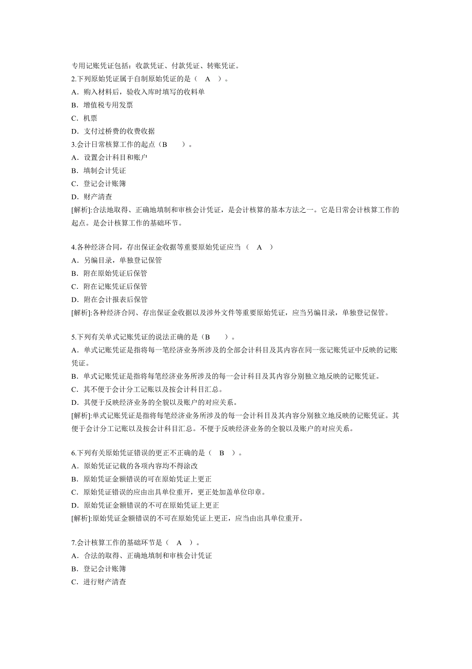 考试题和答案《会计基础》_第1页