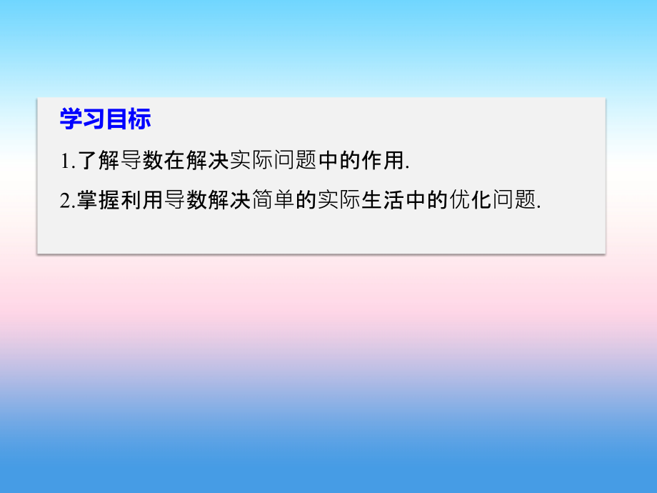 2018版高中数学人教b版选修2-2课件：1.3.3 导数的实际应用 _第2页