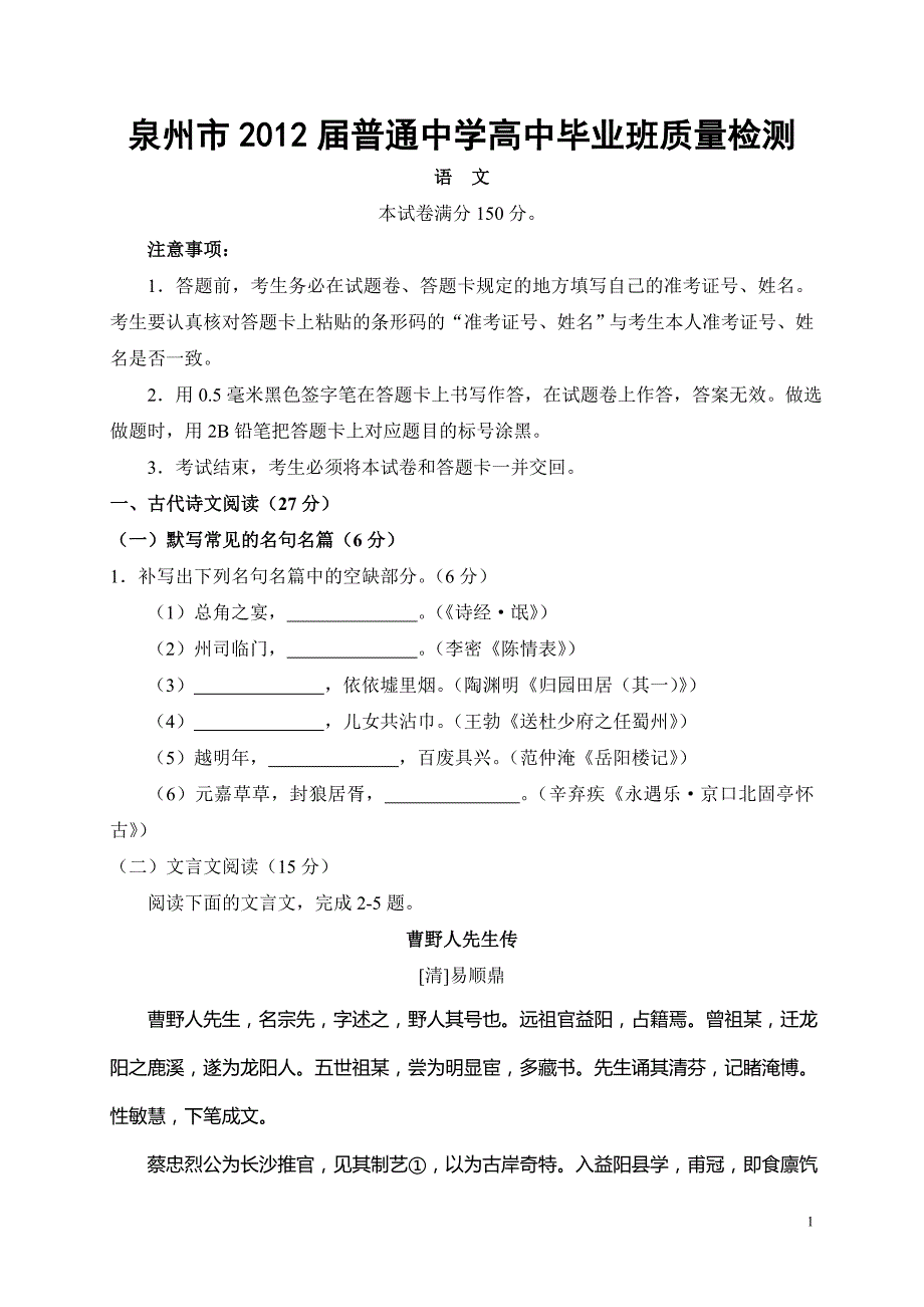 泉州市2012届高三质量检测语文试题及答案_第1页