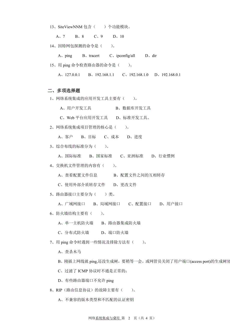 网络系统集成与应用练习(考试)题2_第2页