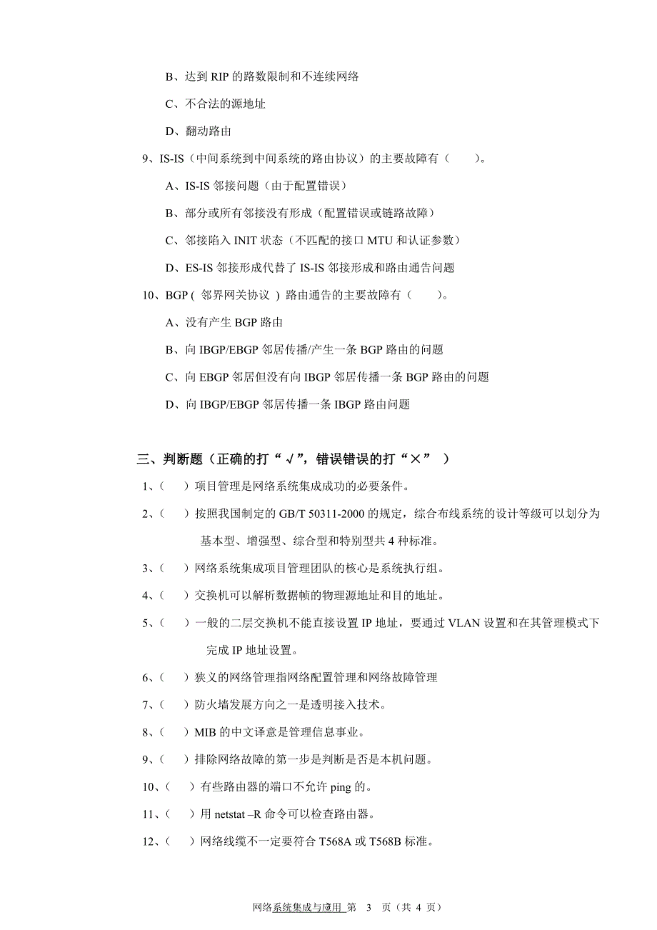 网络系统集成与应用练习(考试)题2_第3页