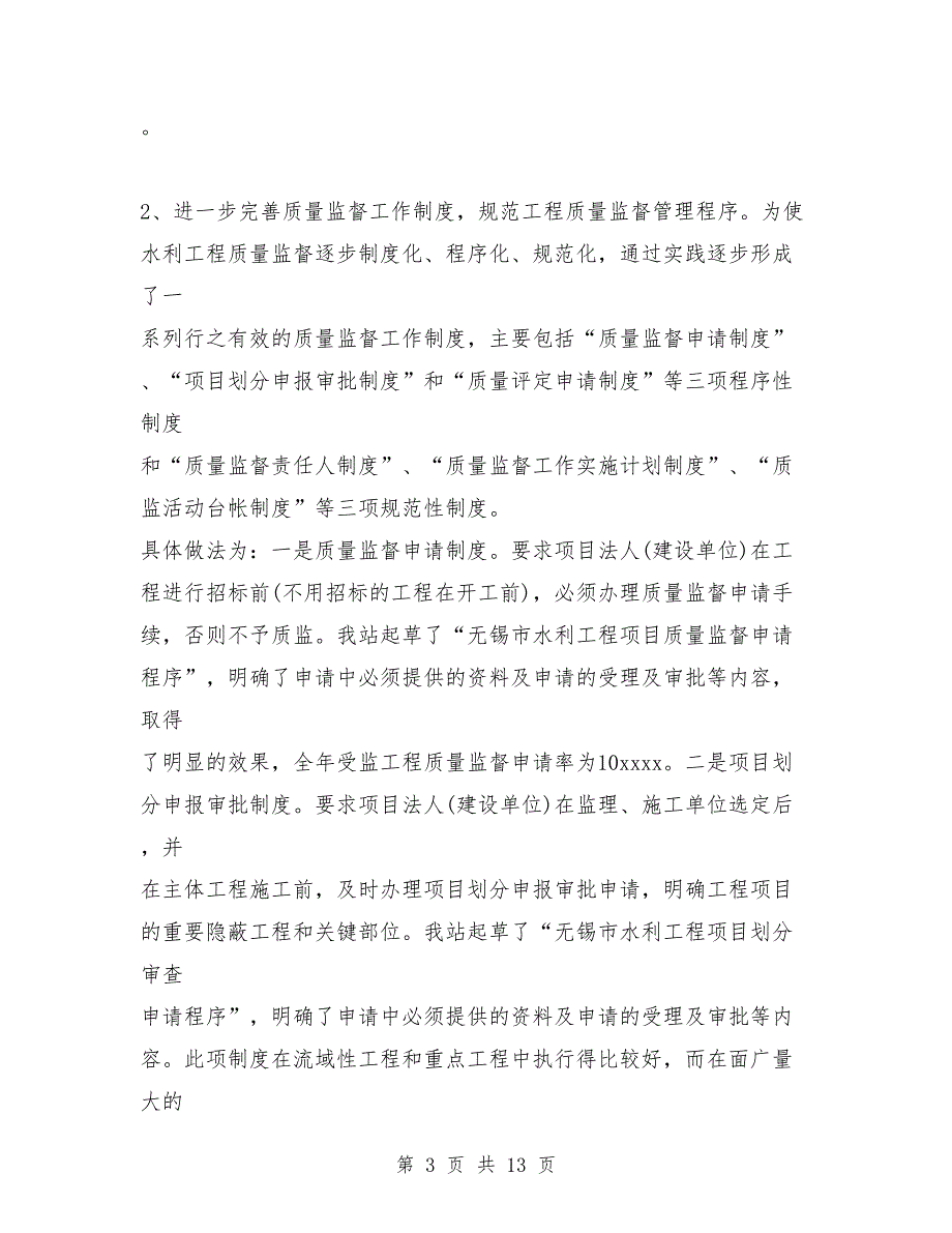 水利基建工程质量监督站2018年度工作总结及2019年工作计划思路_第3页