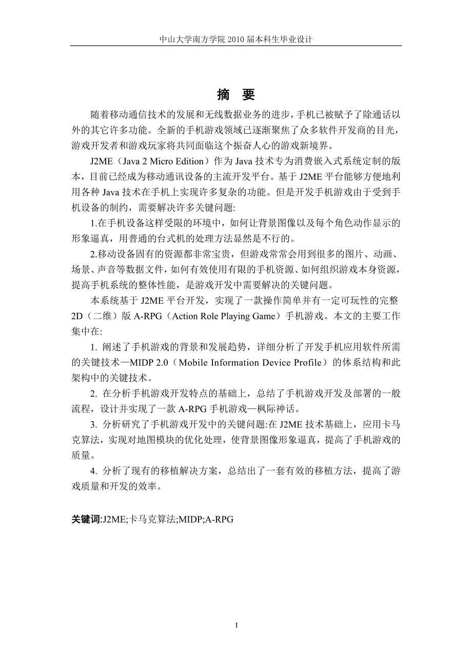 2017毕业论文-基于j2me技术的手机游戏开发_第2页