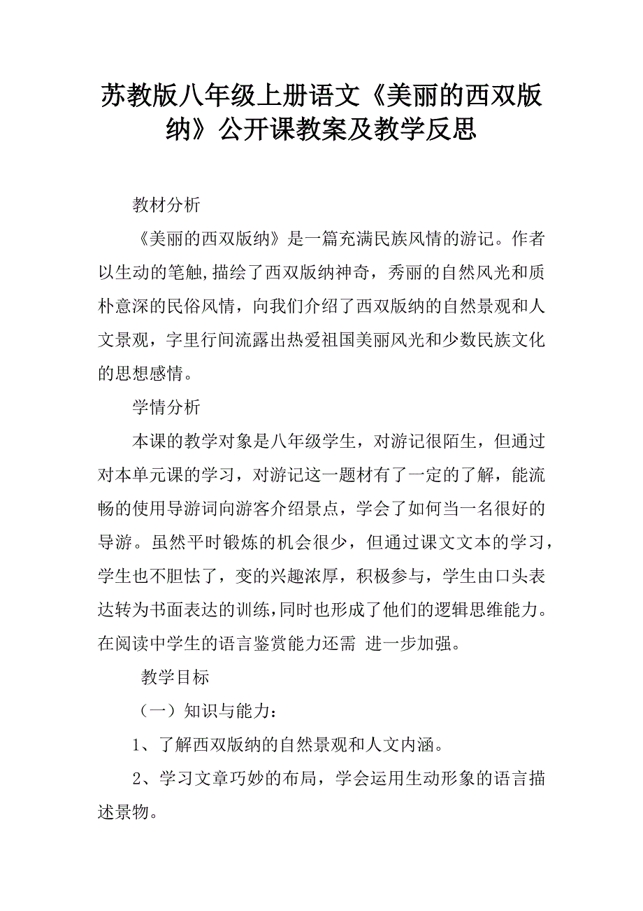 苏教版八年级上册语文《美丽的西双版纳》公开课教案及教学反思.doc_第1页