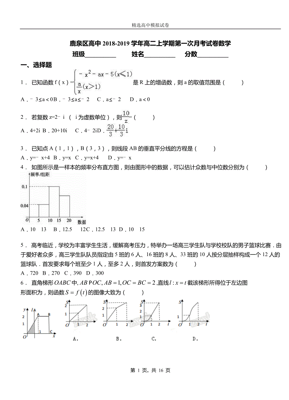 鹿泉区高中2018-2019学年高二上学期第一次月考试卷数学_第1页