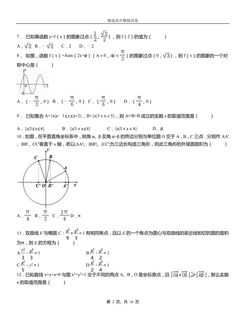 鹿泉区高中2018-2019学年高二上学期第一次月考试卷数学_第2页