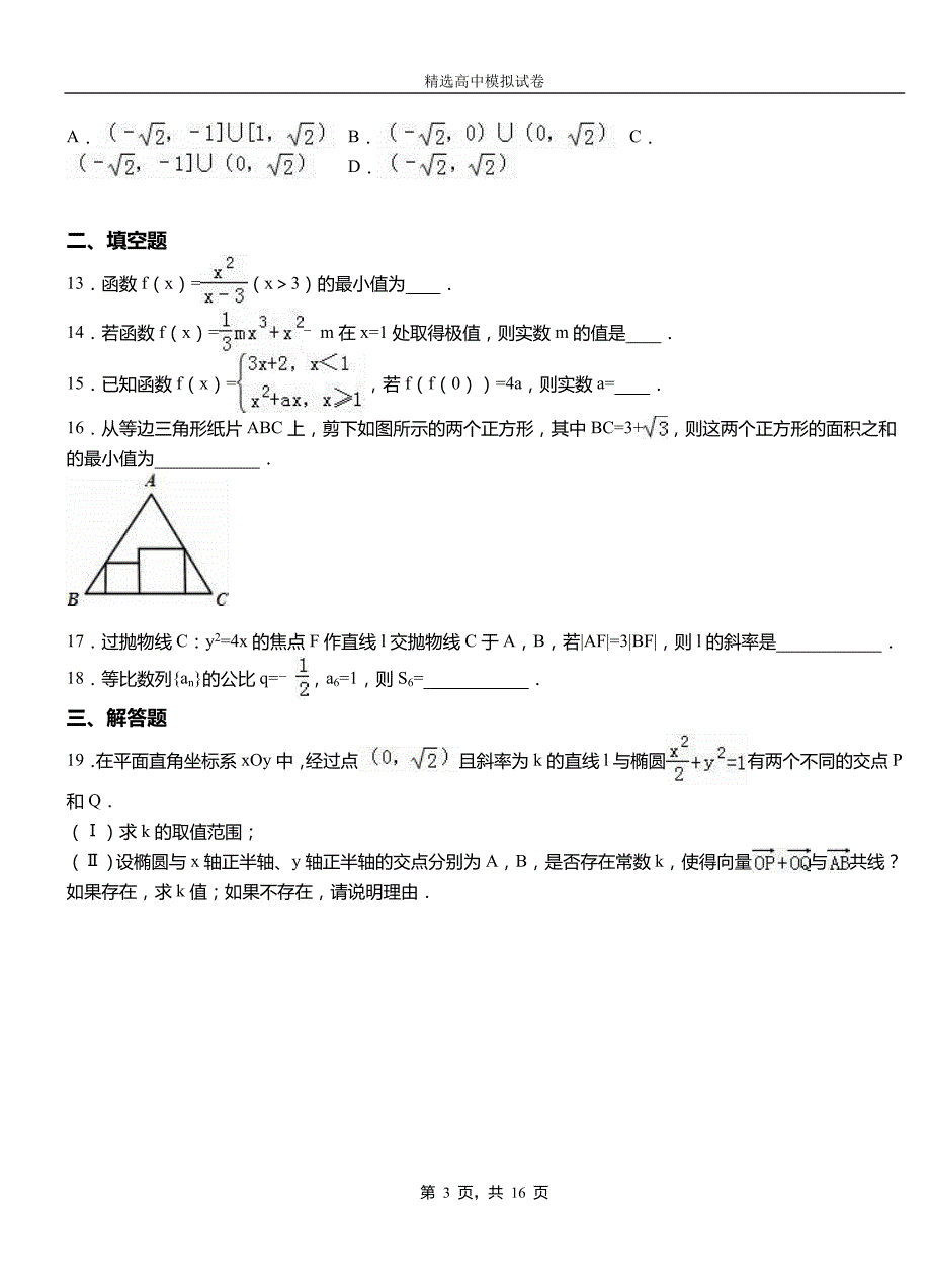 鹿泉区高中2018-2019学年高二上学期第一次月考试卷数学_第3页