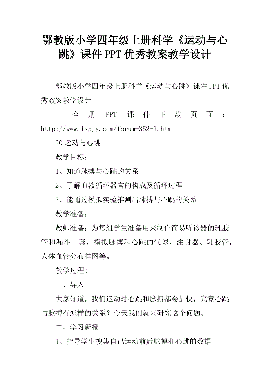 鄂教版小学四年级上册科学《运动与心跳》课件ppt优秀教案教学设计.doc_第1页