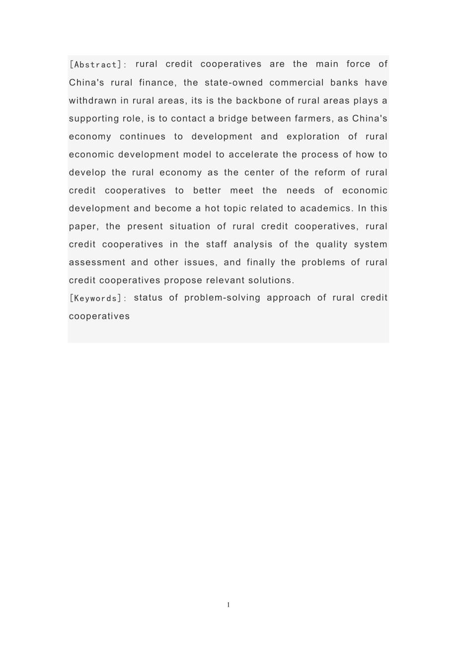 浅析安塞县农村信用社的现状问题及解决方法论文_第2页