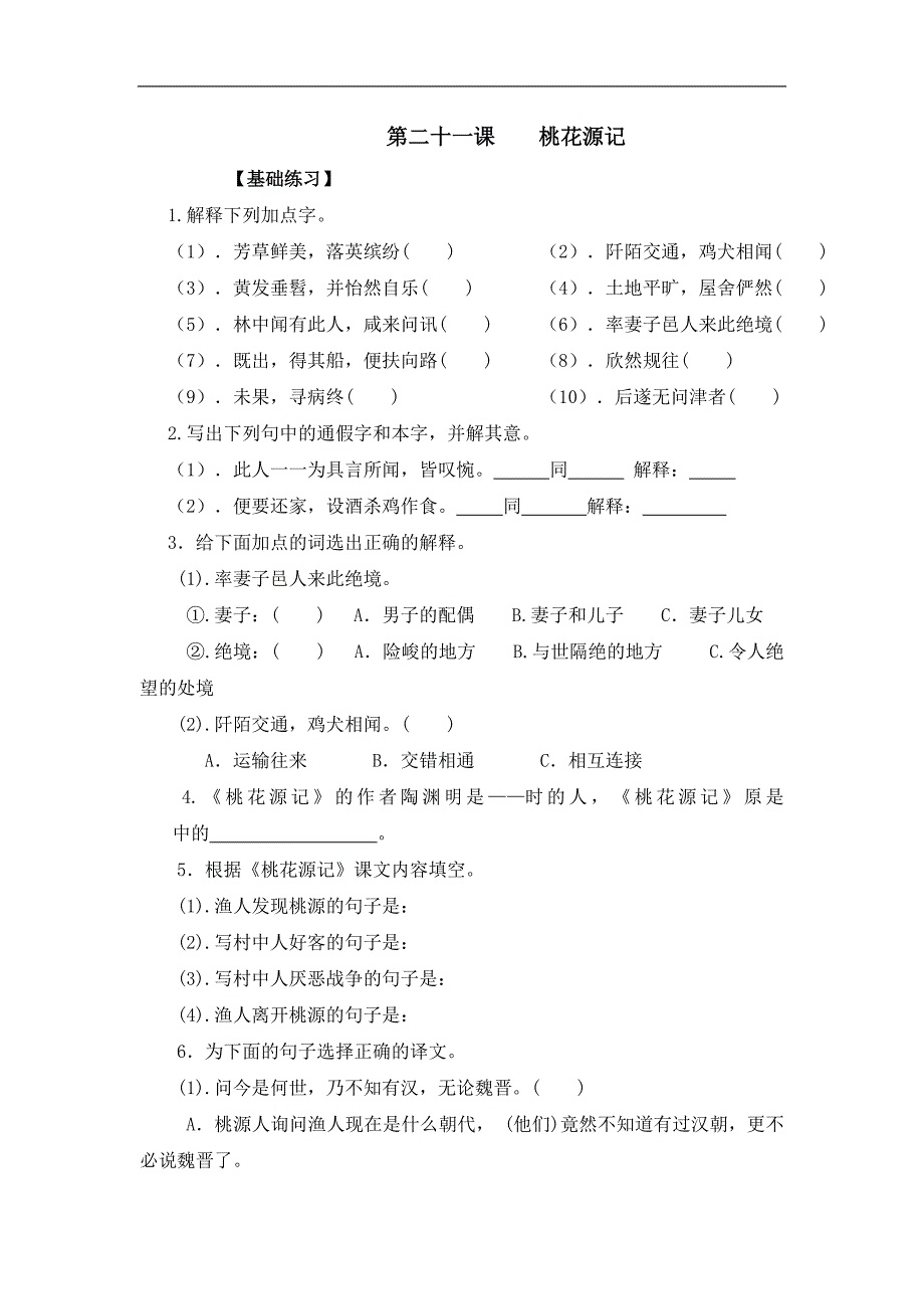 语文《桃花源记》同步练习(人教新课标八年级上)_第1页