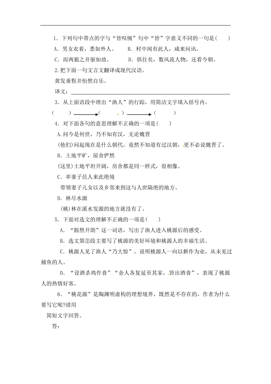 语文《桃花源记》同步练习(人教新课标八年级上)_第3页