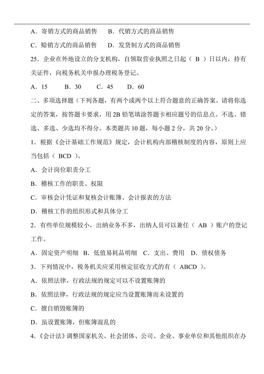 eyriaqa上海2010年会计从业资格考试两门试题及答案_第5页