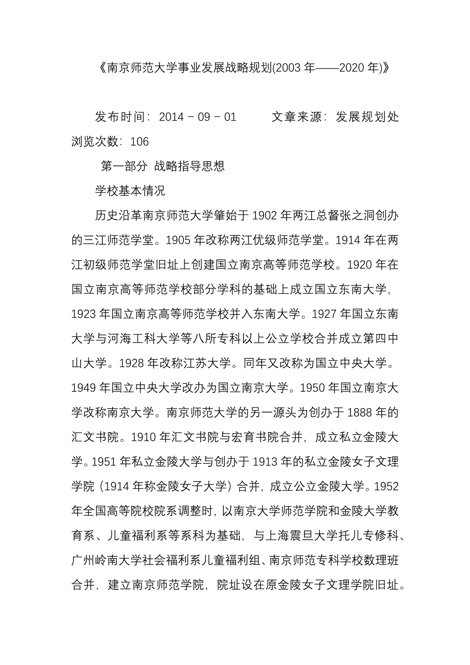 南京师范大学事业发展战略规划_第1页