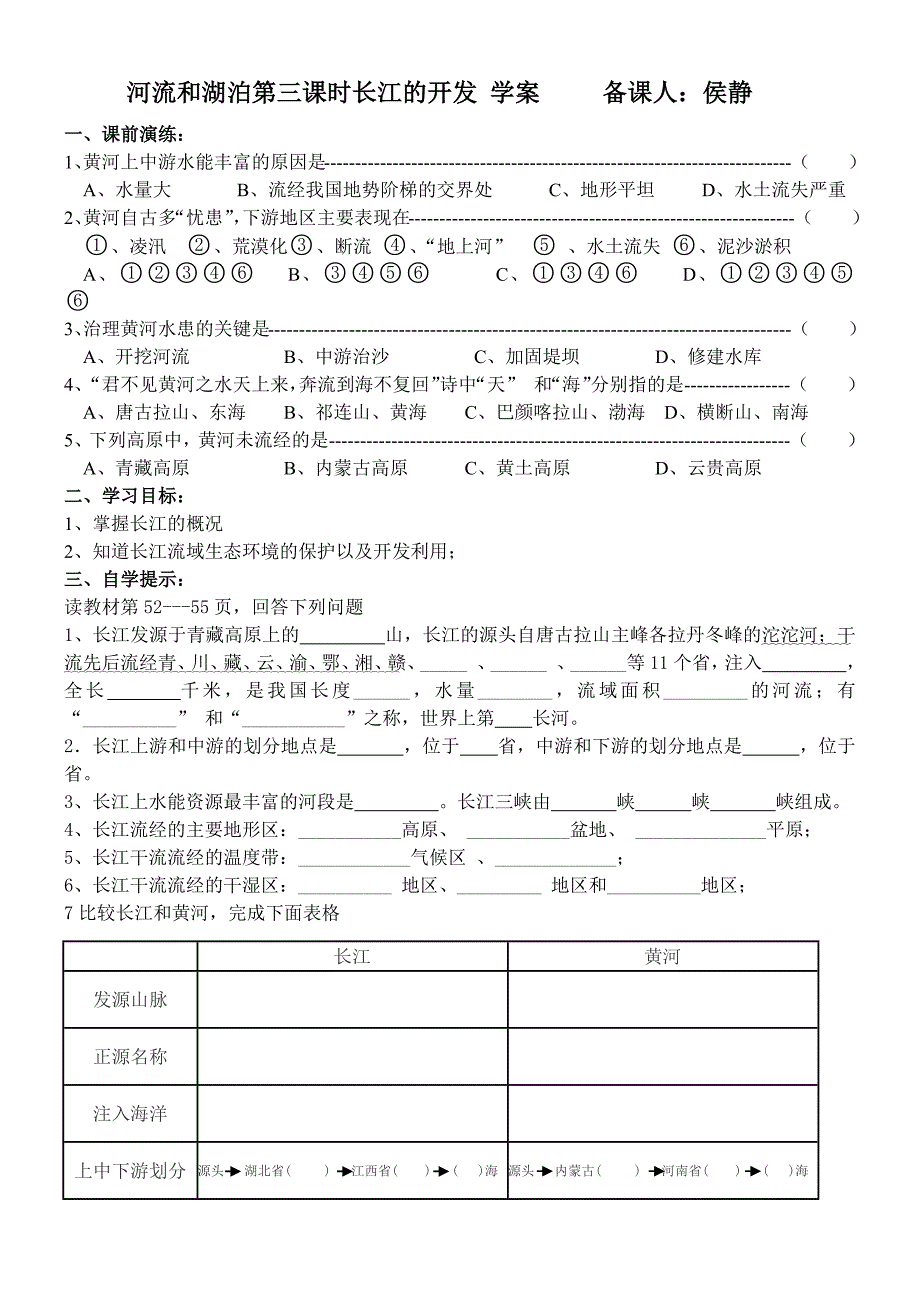 河流和湖泊第三课时长江的开发学案备课人_第1页