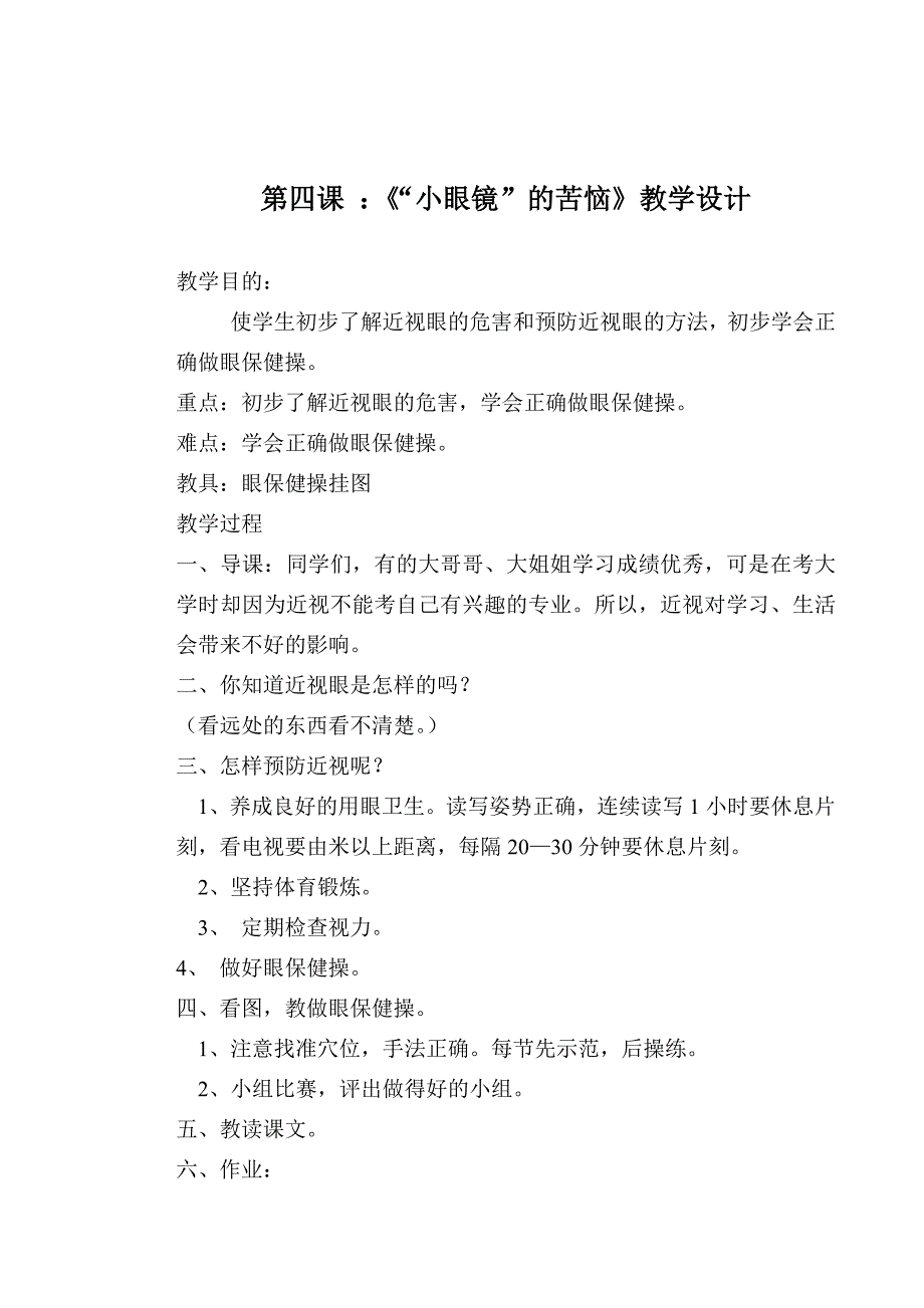 《“小眼镜”的苦恼》教学设计_第1页