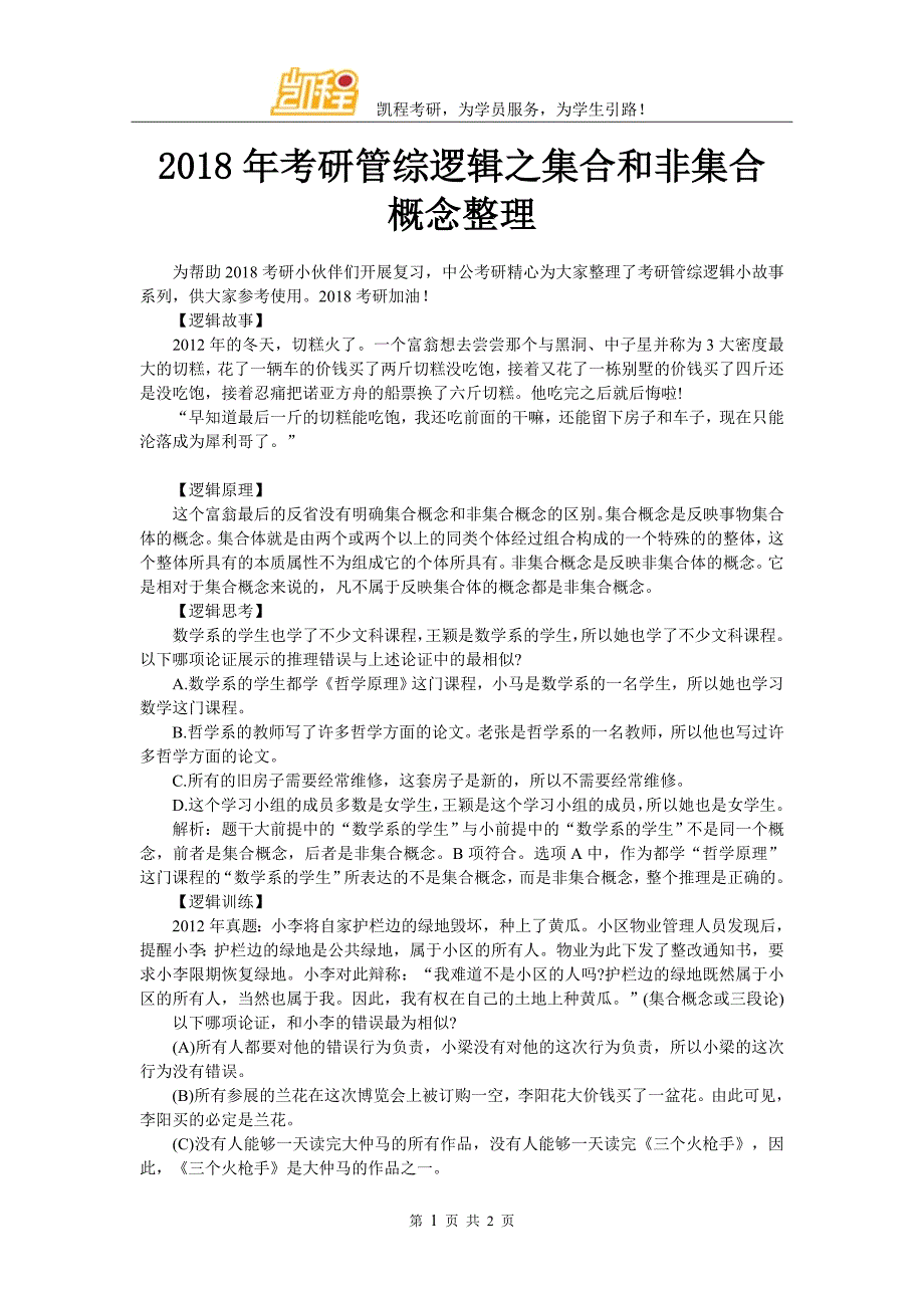 2018年考研管综逻辑之集合和非集合概念整理_第1页