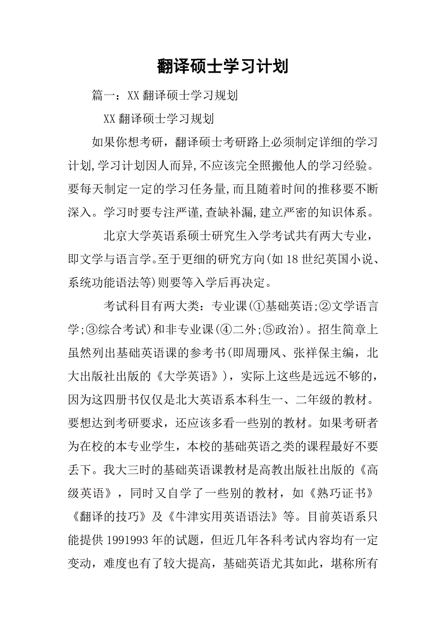 翻译硕士学习计划.doc_第1页