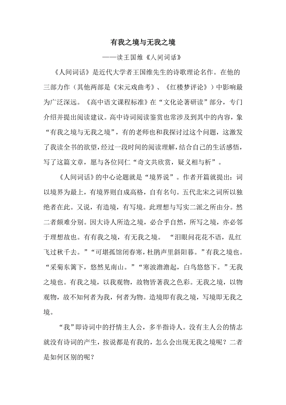 有我之境与无我之境-近代大学者 王国维《人间词话》.doc_第1页